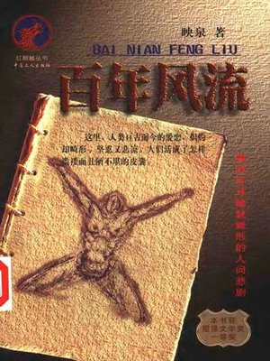 百年风流(A Hundred Years of Romance) - ebook